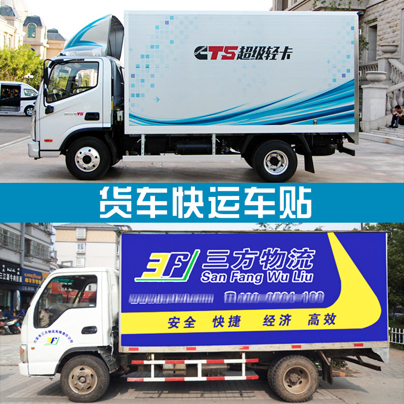 深圳貨車噴繪車身廣告、快遞大貨車貼定做、三輪面包車反光車貼定制