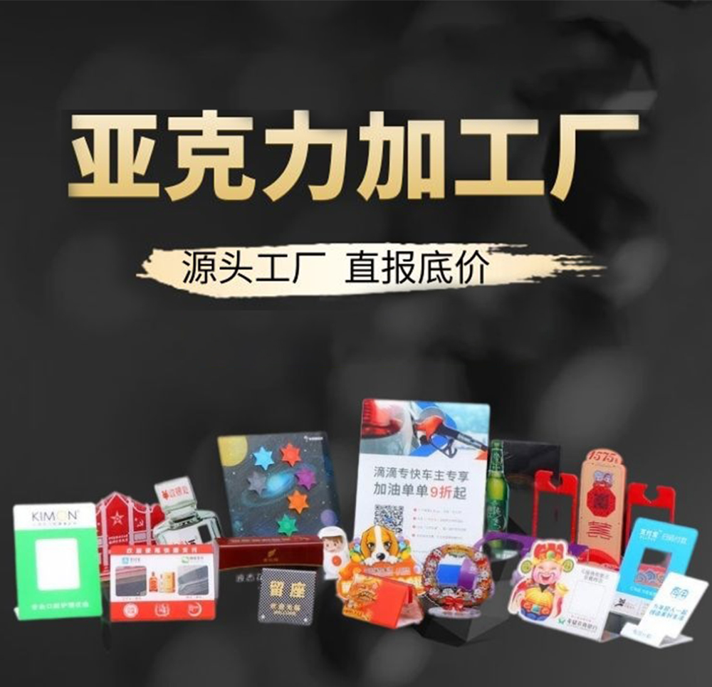 深圳工藝品加工UV、亞克力推拉、二維碼掃碼標(biāo)識(shí)牌、廣告臺(tái)卡
