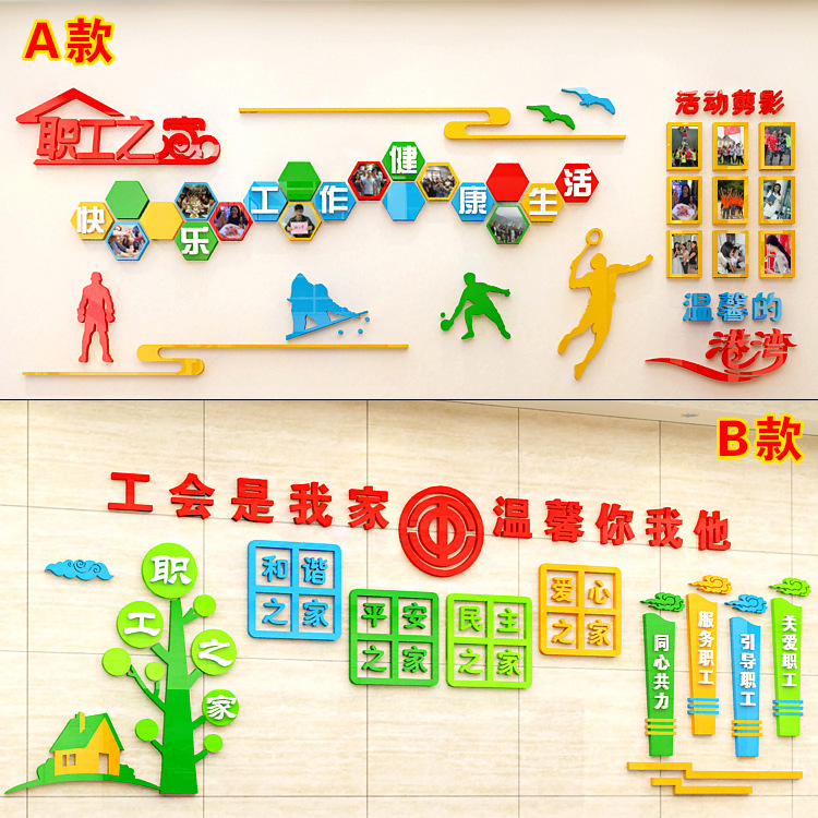 職工之家風(fēng)采照片墻、文化墻、工會(huì)活動(dòng)室墻面裝飾、3d亞克力墻貼畫自粘