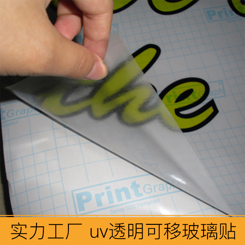 UV超透彩白彩、櫥窗貼、透明貼、靜電膜、磨砂貼、廣告噴繪定制、福田工廠
